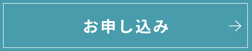 お申込み