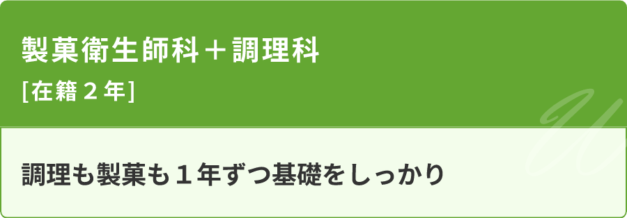 製菓衛生師科+調理科　在籍2年