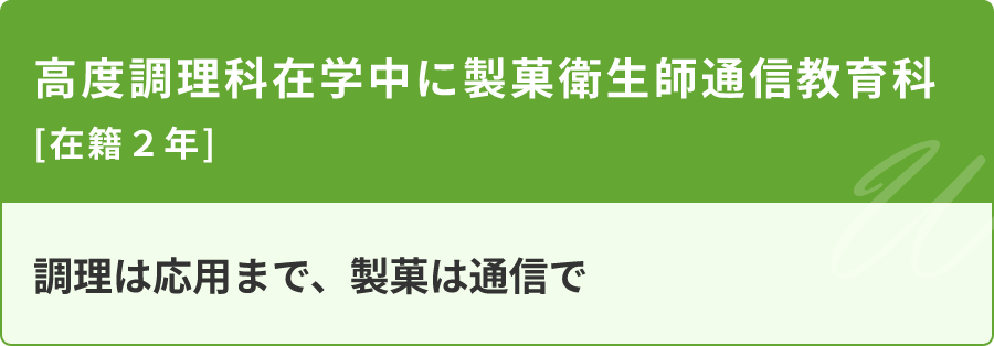 高度調理科在学中に製菓衛生師通信教育科　在籍2年