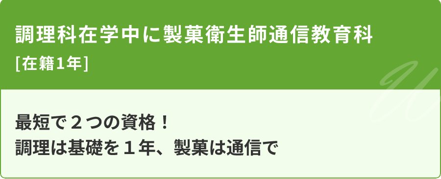 調理科在学中に製菓衛生師通信教育科　在籍1年