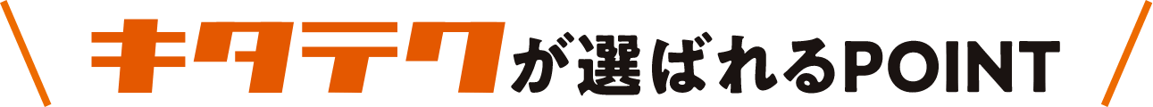 キタビが選ばれるポイント