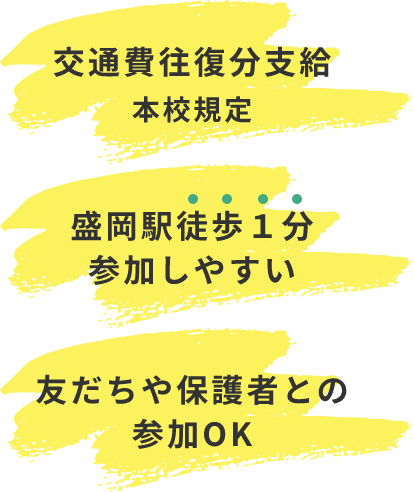 交通費往復分支給本校規定　盛岡駅徒歩1分参加しやすい　友達や保護者との参加OK