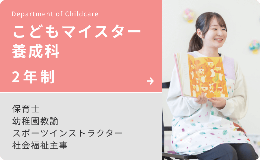 こどもマイスター養成科　2年制