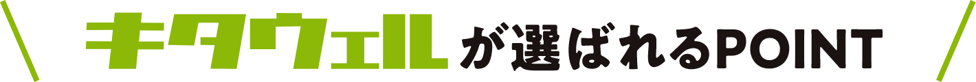 キタビが選ばれるポイント