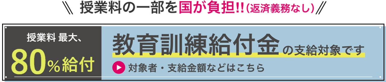 教育訓練給付金の支給対象です